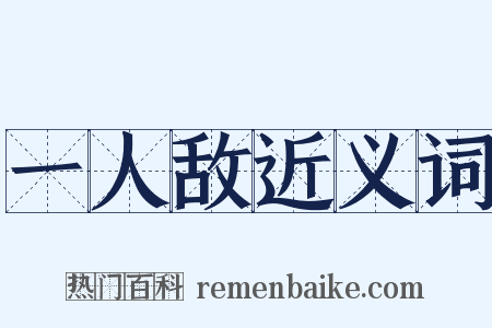 一人敌近义词是什么意思的图片